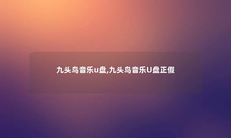 九头鸟音乐u盘,九头鸟音乐U盘正假