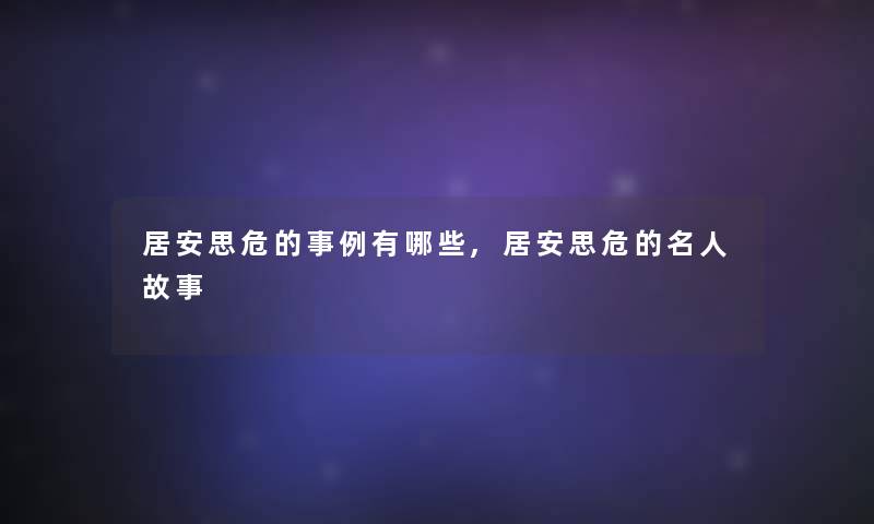 居安思危的事例有哪些,居安思危的名人故事