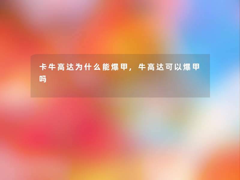 卡牛高达为什么能爆甲,牛高达可以爆甲吗