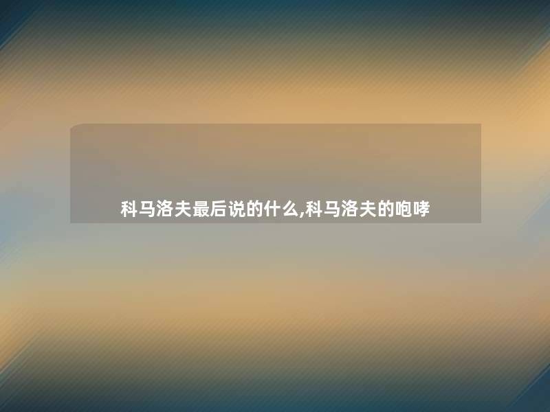 科马洛夫这里要说说的什么,科马洛夫的咆哮