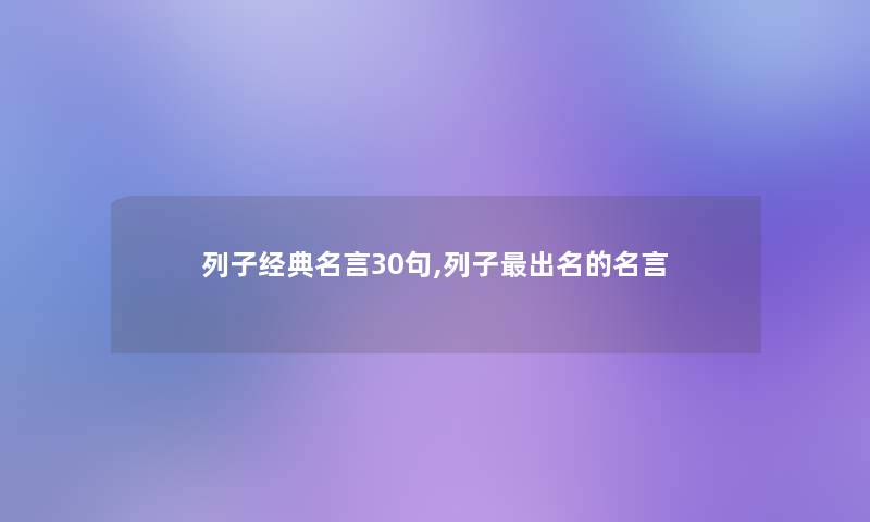 列子经典名言30句,列子出名的名言