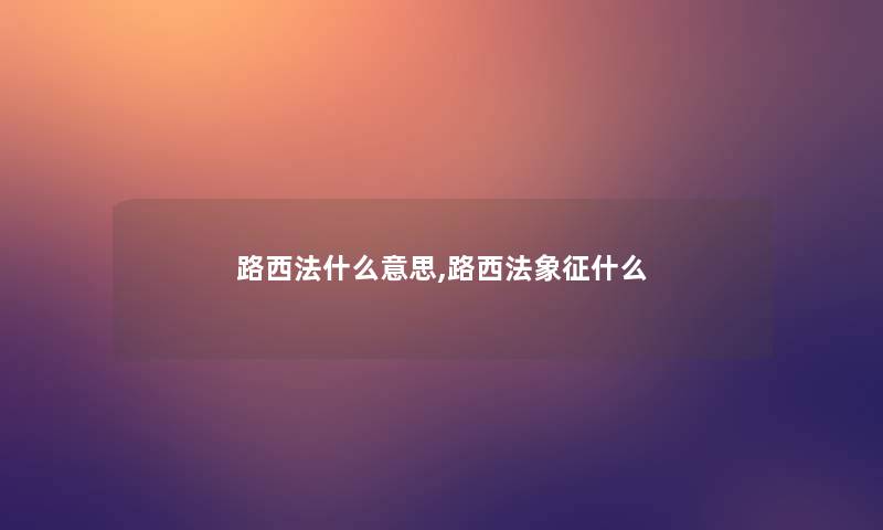 路西法什么意思,路西法象征什么