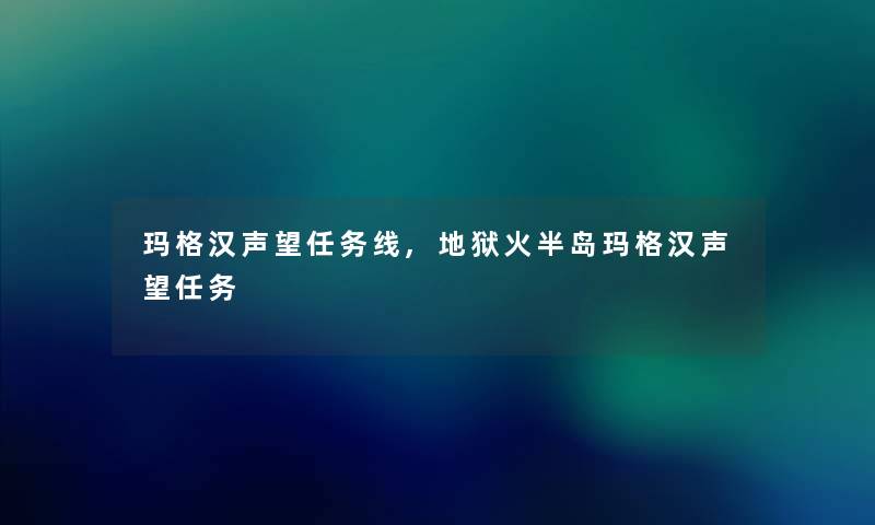 玛格汉声望任务线,地狱火半岛玛格汉声望任务