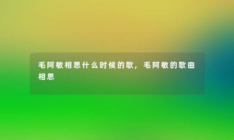 毛阿敏相思什么时候的歌,毛阿敏的歌曲相思