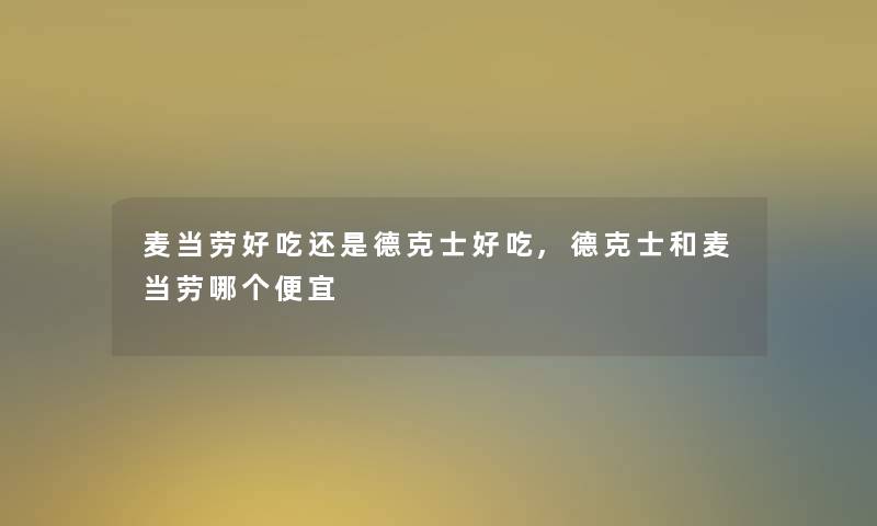 麦当劳好吃还是德克士好吃,德克士和麦当劳哪个便宜