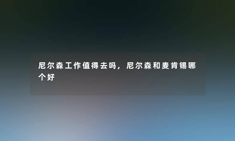 尼尔森工作去吗,尼尔森和麦肯锡哪个好