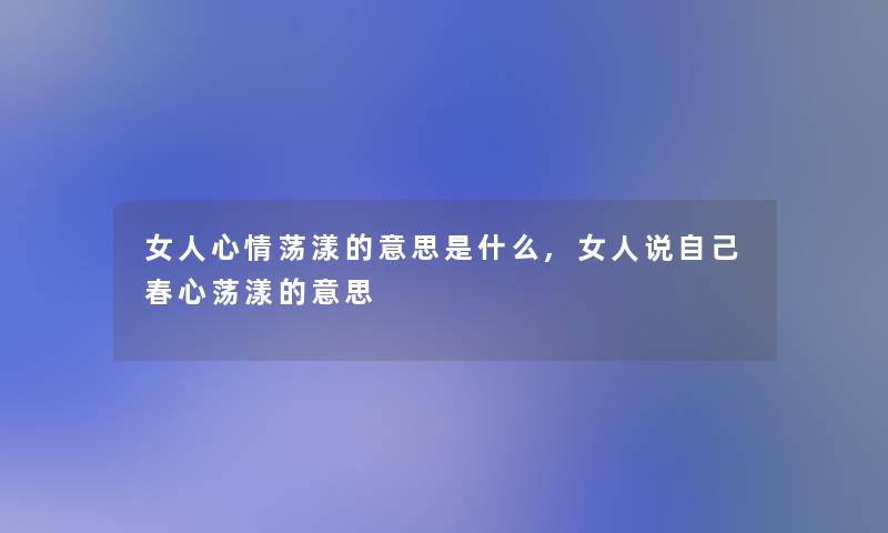 女人心情荡漾的意思是什么,女人说自己春心荡漾的意思