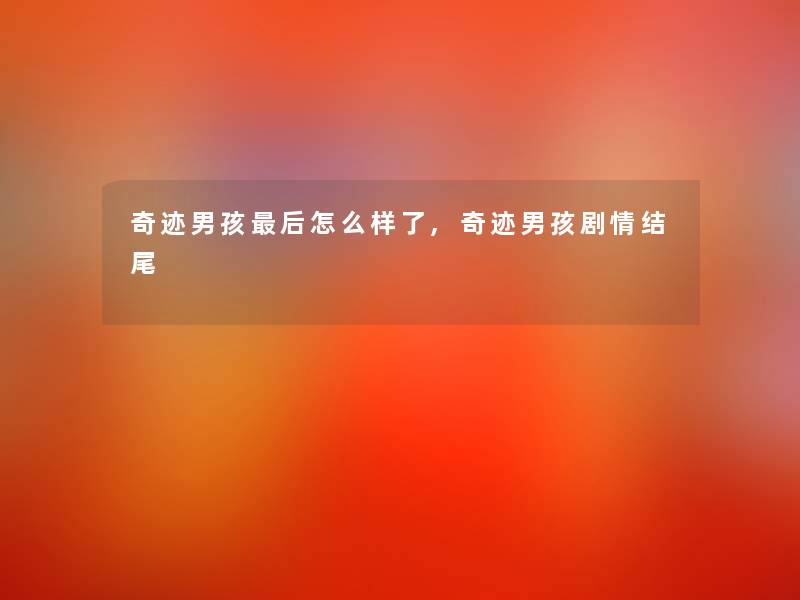 奇迹男孩这里要说怎么样了,奇迹男孩剧情