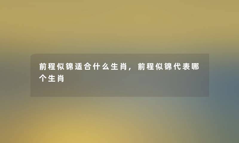 前程似锦适合什么生肖,前程似锦代表哪个生肖