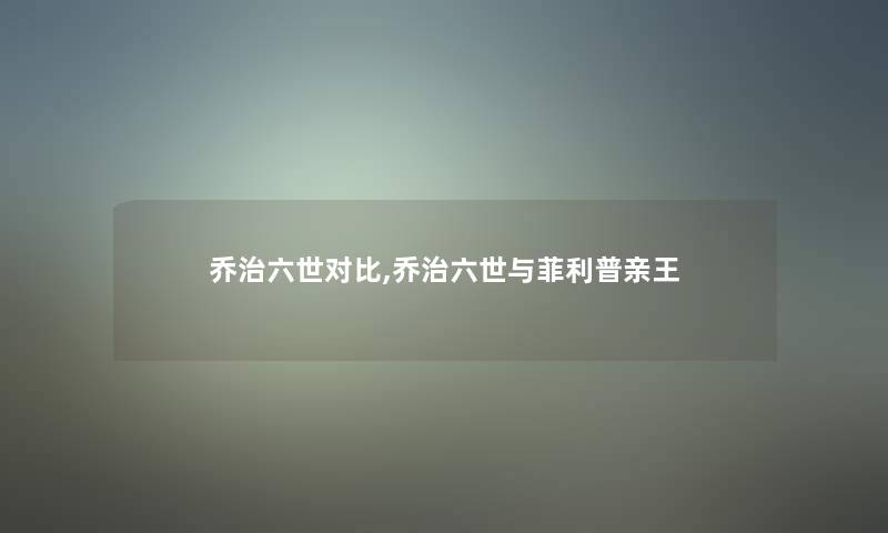 乔治六世对比,乔治六世与菲利普亲王