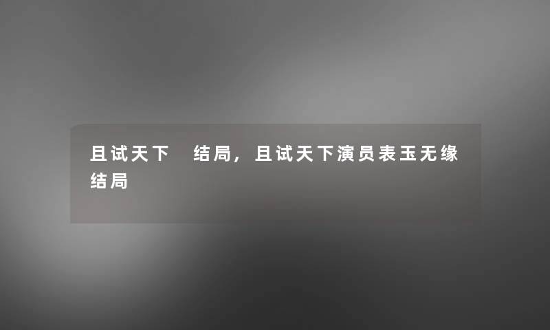 且试天下 结局,且试天下演员表玉无缘结局