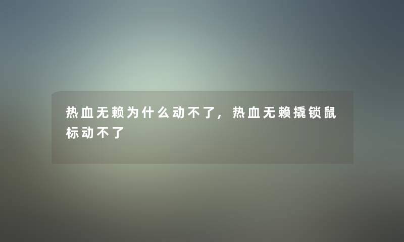 热血无赖为什么动不了,热血无赖撬锁鼠标动不了