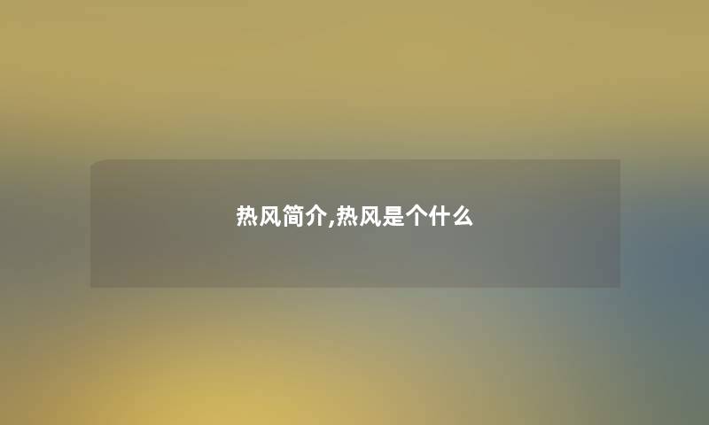 热风简介,热风是个什么