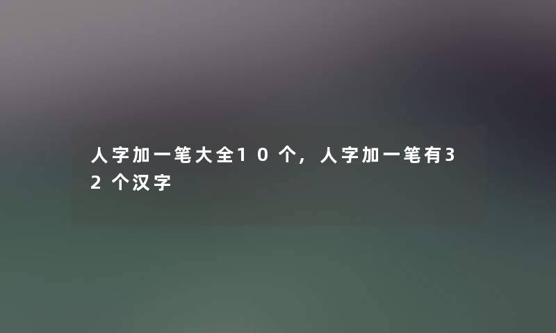 人字加一笔大全10个,人字加一笔有32个汉字