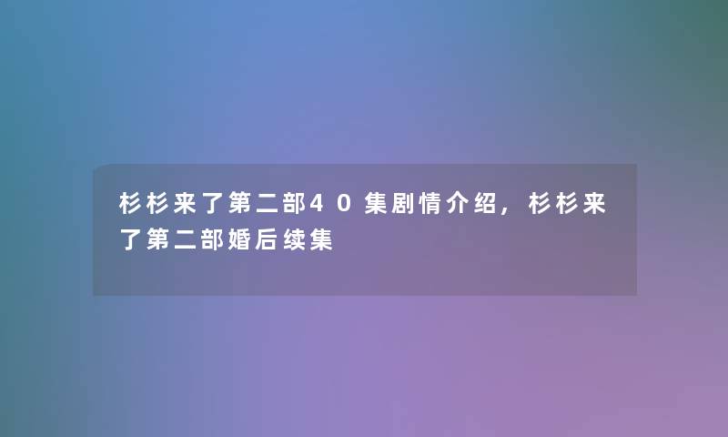 杉杉来了第二部40集剧情介绍,杉杉来了第二部婚后续集