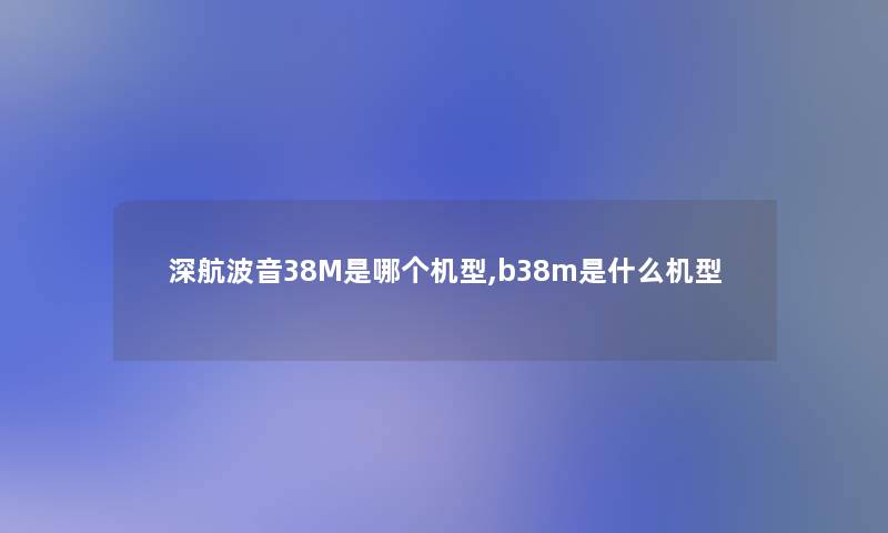 深航波音38M是哪个机型,b38m是什么机型