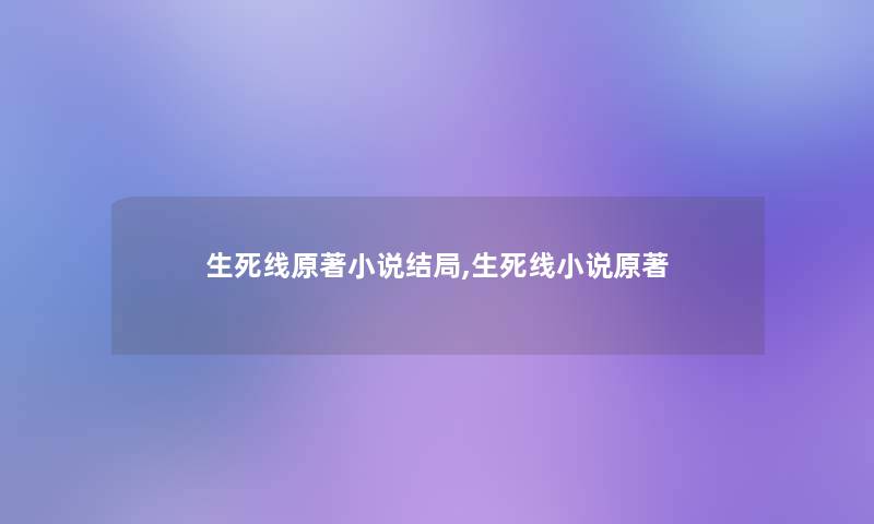 生死线原著小说结局,生死线小说原著