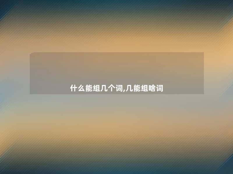 什么能组几个词,几能组啥词