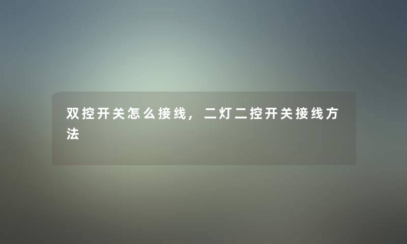 双控开关怎么接线,二灯二控开关接线方法