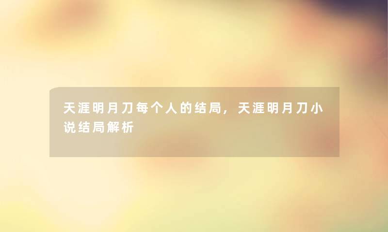 天涯明月刀每个人的结局,天涯明月刀小说结局解析