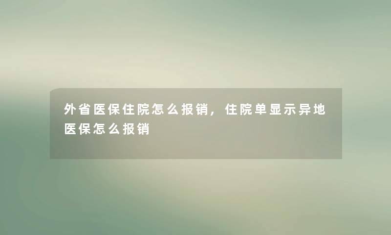 外省医保住院怎么报销,住院单显示异地医保怎么报销