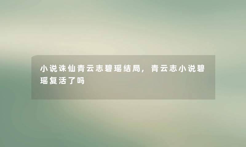 小说诛仙青云志碧瑶结局,青云志小说碧瑶复活了吗