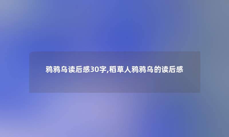 鸦鸦乌读后感30字,稻草人鸦鸦乌的读后感