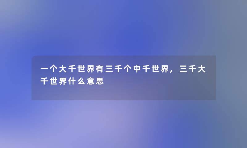 一个大千世界有三千个中千世界,三千大千世界什么意思