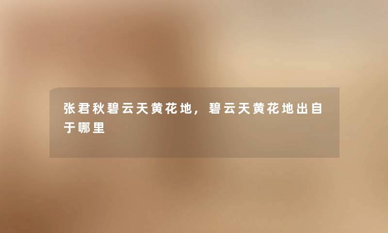张君秋碧云天黄花地,碧云天黄花地出自于哪里 张君秋碧云天黄花地,碧云天黄花地出自于哪里