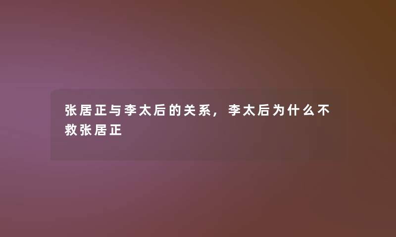 张居正与李太后的关系,李太后为什么不救张居正