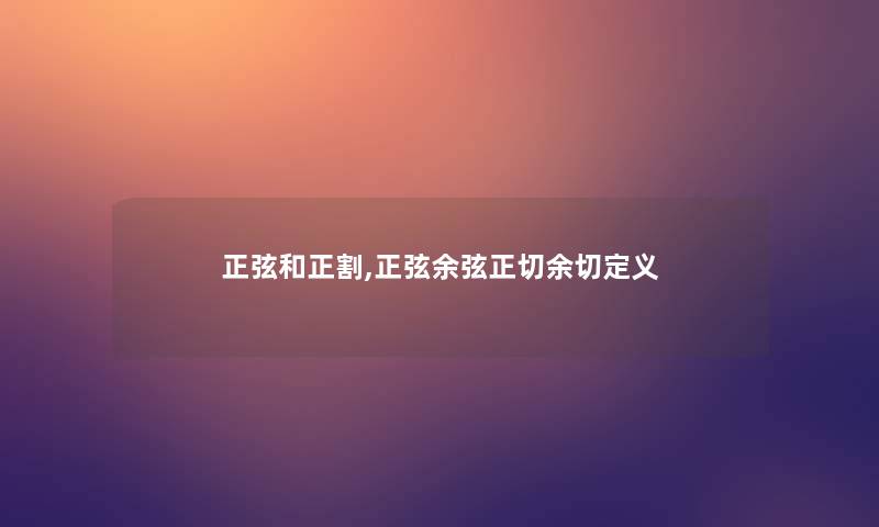 正弦和正割,正弦余弦正切余切定义