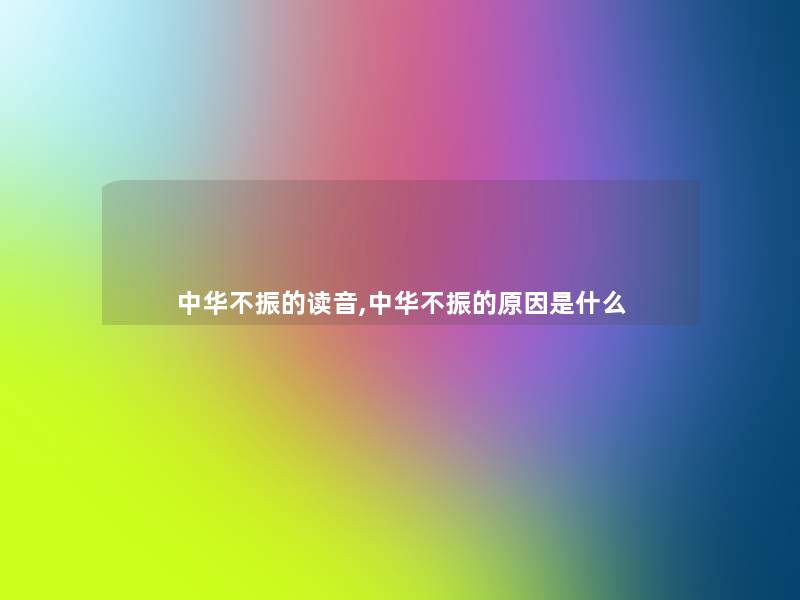 中华不振的读音,中华不振的原因是什么