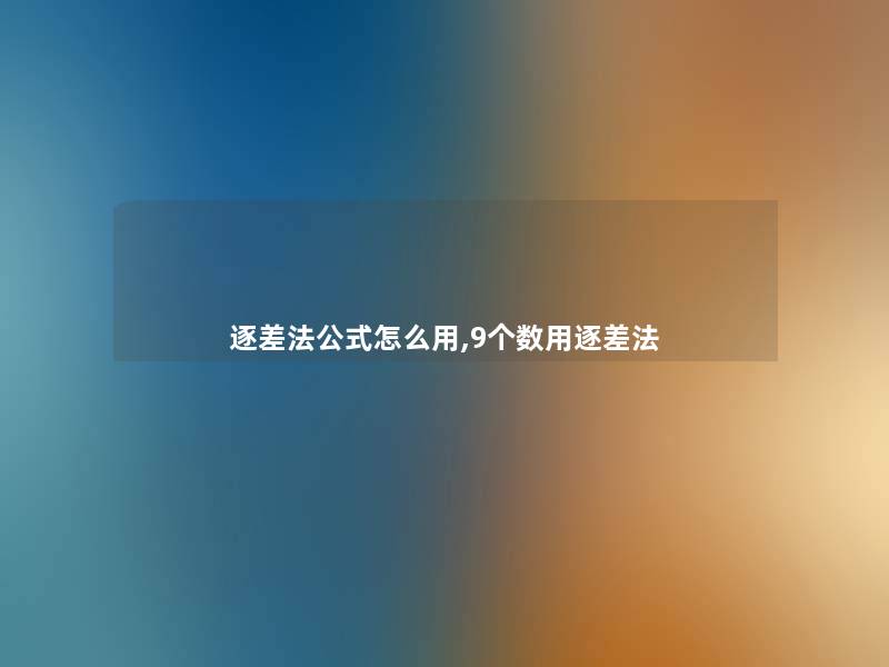 逐差法公式怎么用,9个数用逐差法