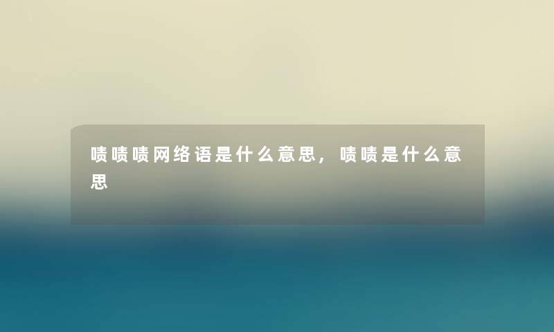 啧啧啧网络语是什么意思,啧啧是什么意思