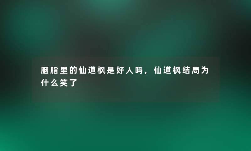 胭脂里的仙道枫是好人吗,仙道枫结局为什么笑了