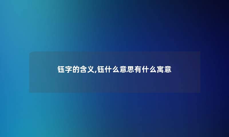 钰字的含义,钰什么意思有什么寓意