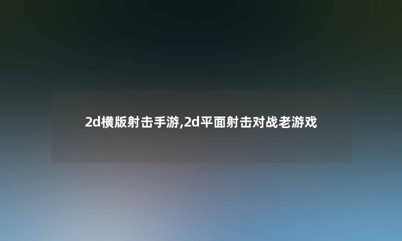 2d横版射击手游,2d平面射击对战老游戏