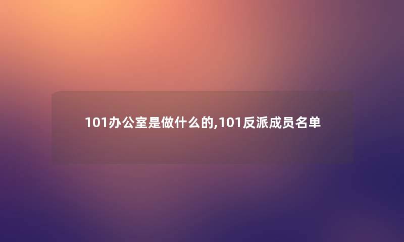 101办公室是做什么的,101反派成员名单