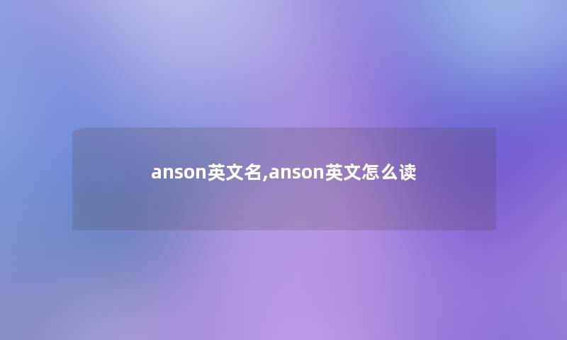 anson英文名,anson英文怎么读