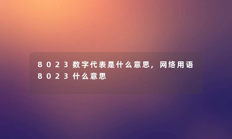 8023数字代表是什么意思,网络用语8023什么意思