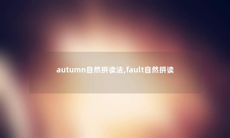 autumn自然拼读法,fault自然拼读