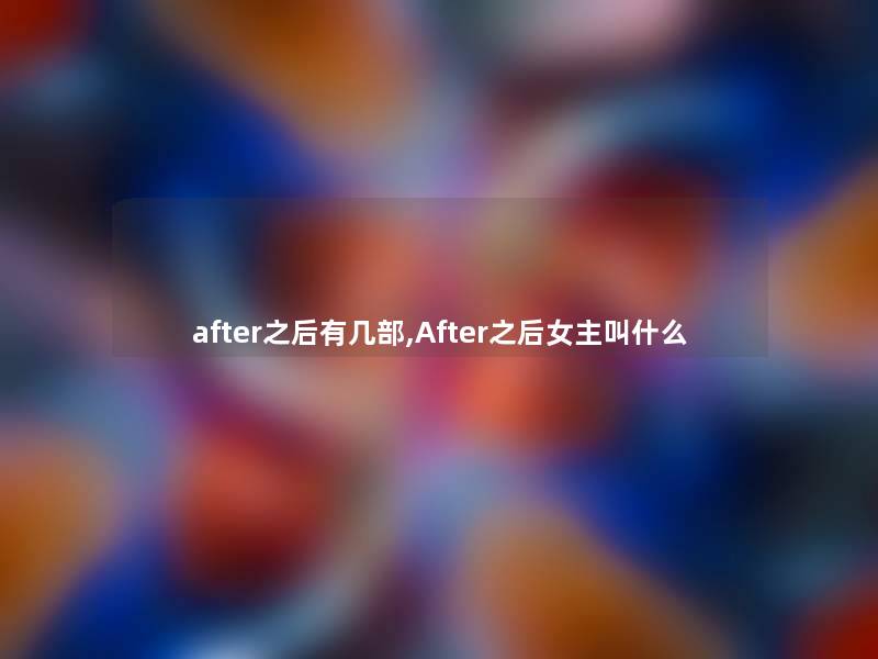 after之后有几部,After之后女主叫什么