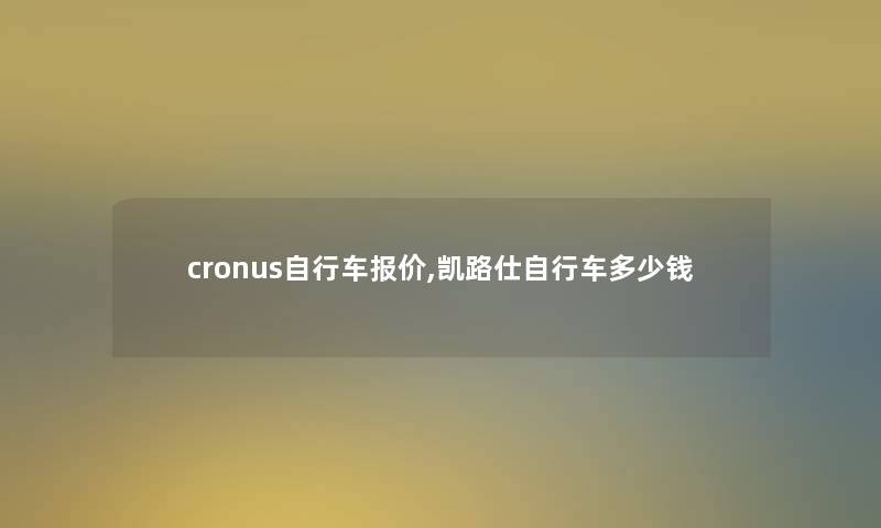 cronus自行车报价,凯路仕自行车多少钱