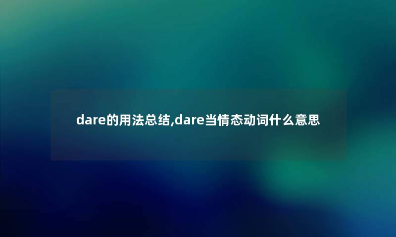 dare的用法补充,dare当情态动词什么意思