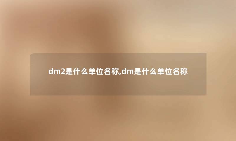 dm2是什么单位名称,dm是什么单位名称