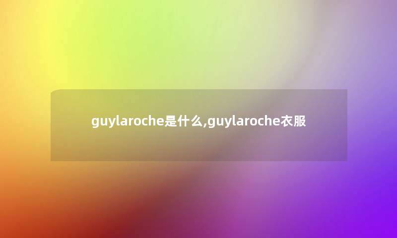 guylaroche是什么,guylaroche衣服