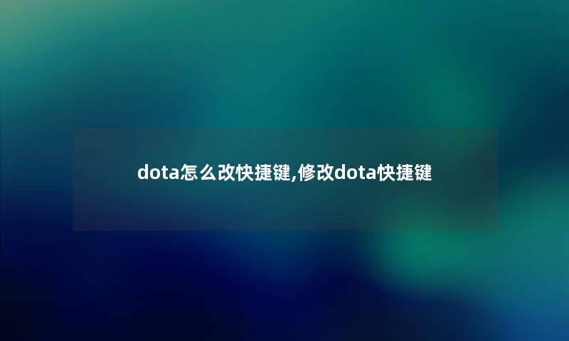 dota怎么改快捷键,修改dota快捷键