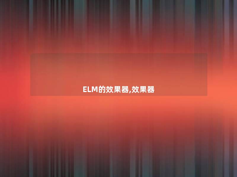 ELM的效果器,效果器