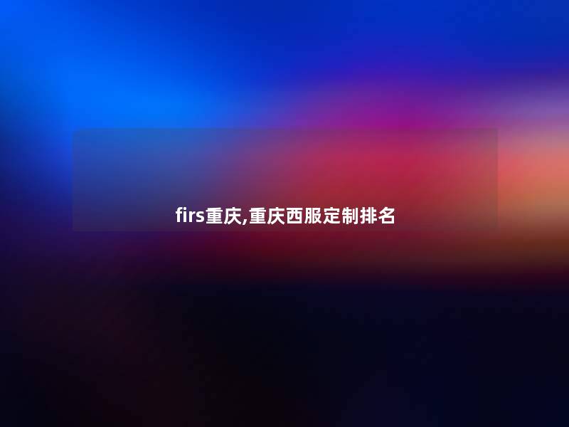 firs重庆,重庆西服定制推荐