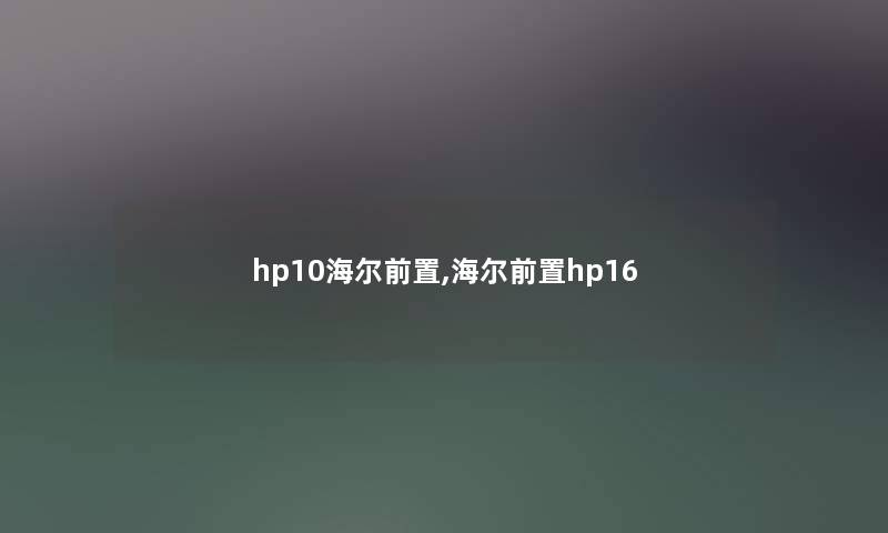 hp10海尔前置,海尔前置hp16